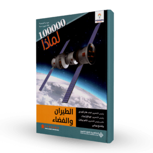 سلسلة 100000لماذا (الطيران و الفضاء)