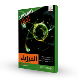 سلسلة 100000لماذا (الفيزياء)