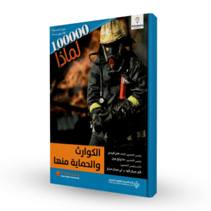 سلسلة 100000لماذا (الكوارث و الحماية منها)