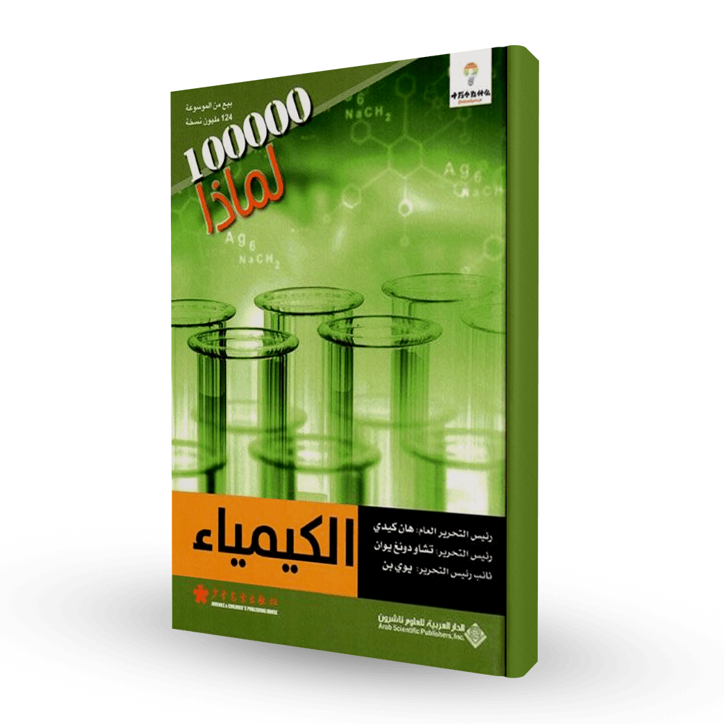 سلسلة 100000لماذا (الكيمياء)