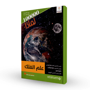 سلسلة 100000لماذا (علم الفلك)