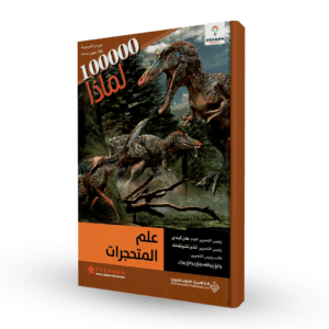 سلسلة 100000لماذا (علم المتحجرات)