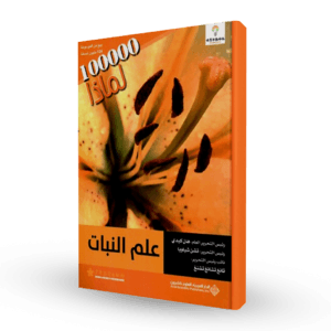 سلسلة 100000لماذا (علم النبات)