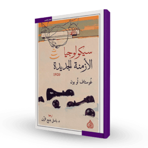 سيكولوجيا الأزمنة الجديدة