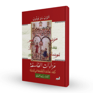 عزاءات الفلسفة