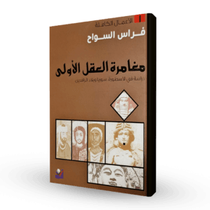 مغامرة العقل الأولى