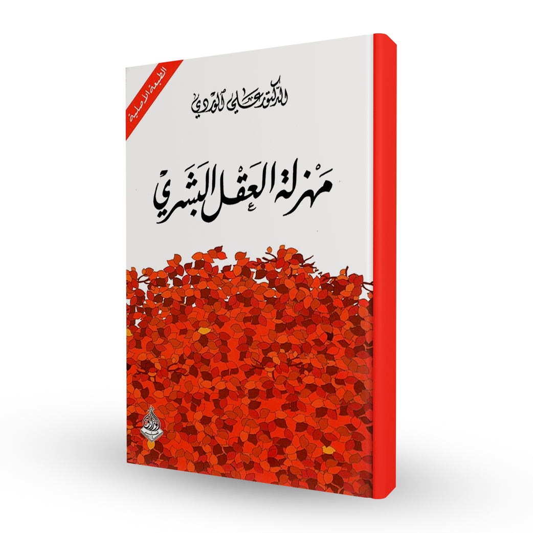 مهزلة العقل البشري
