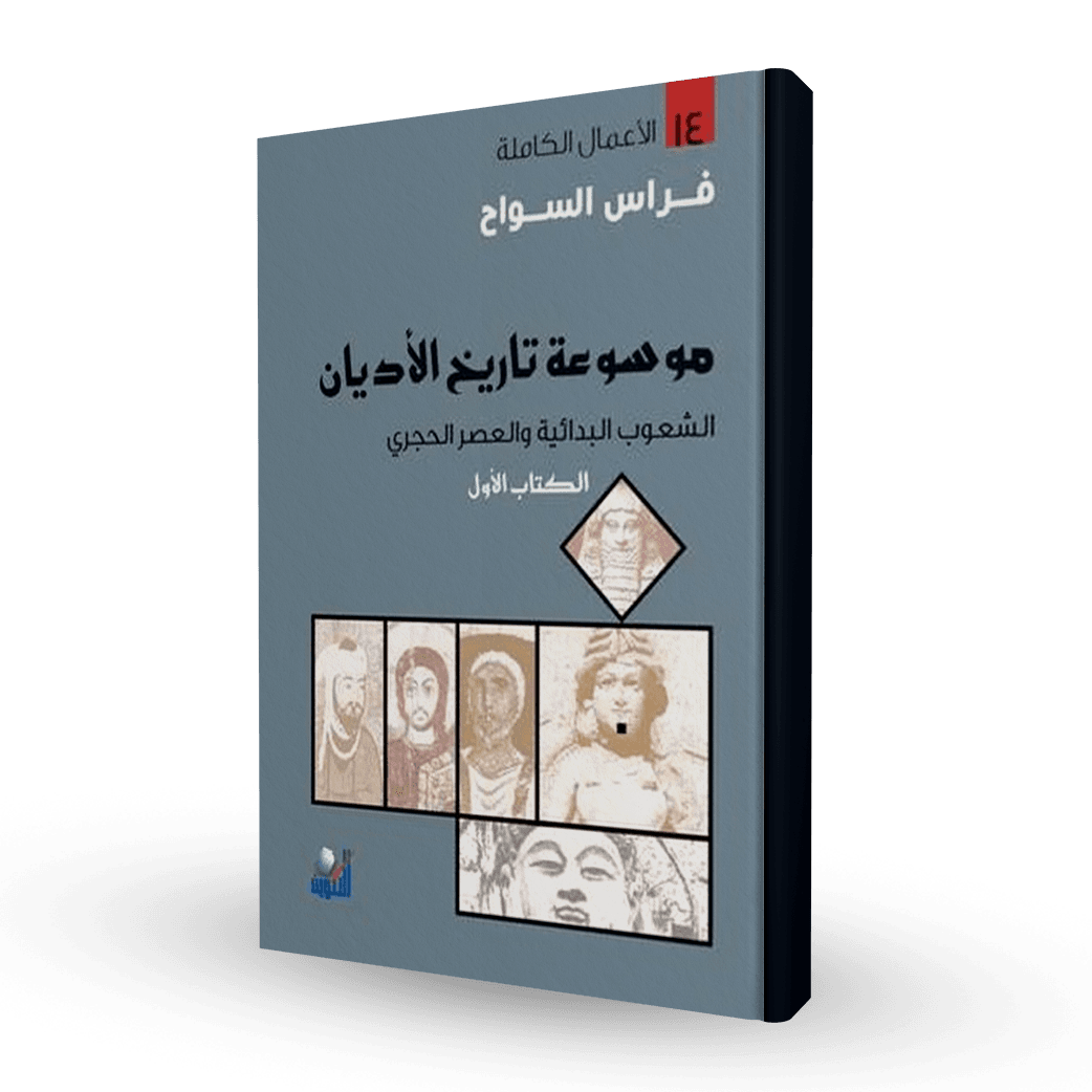 موسوعة تاريخ الأديان (خمس مجلدات)
