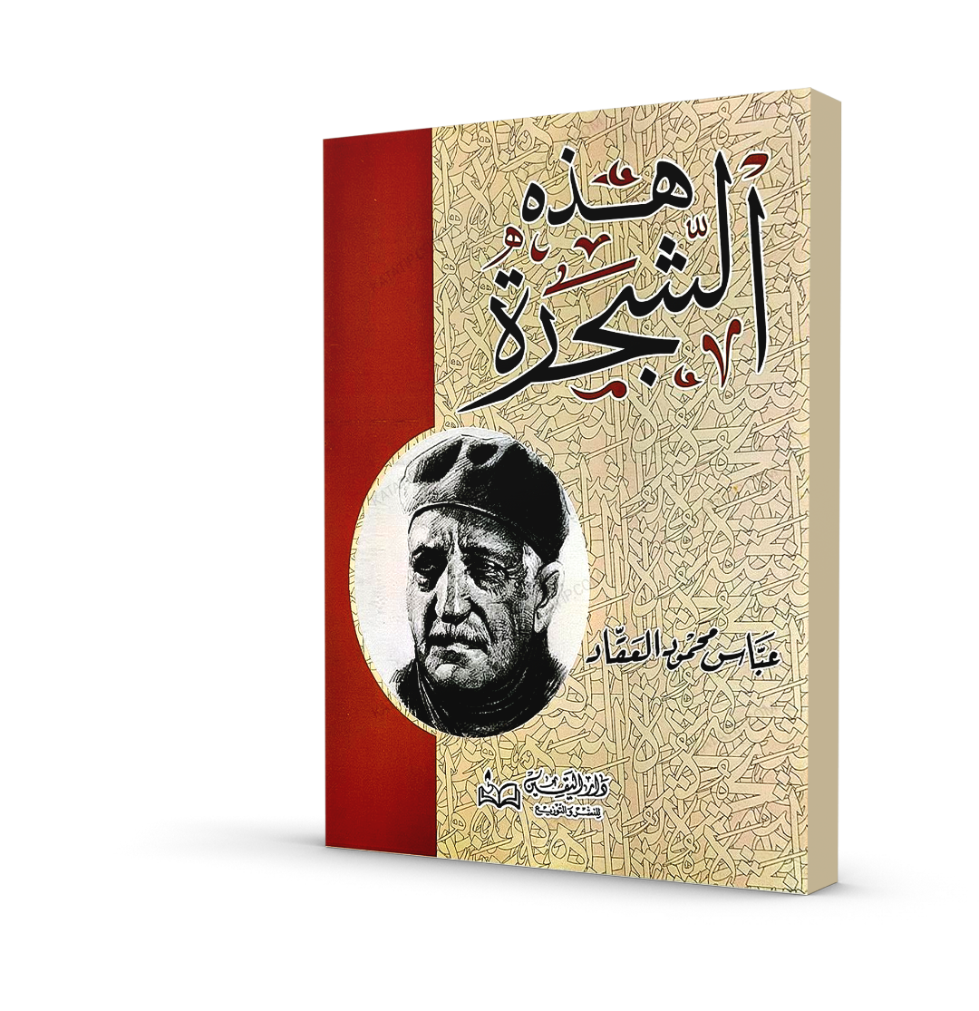 هذه الشجرة