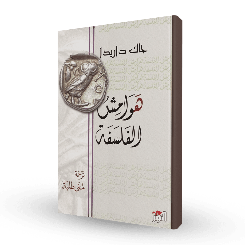 هوامش الفلسفة