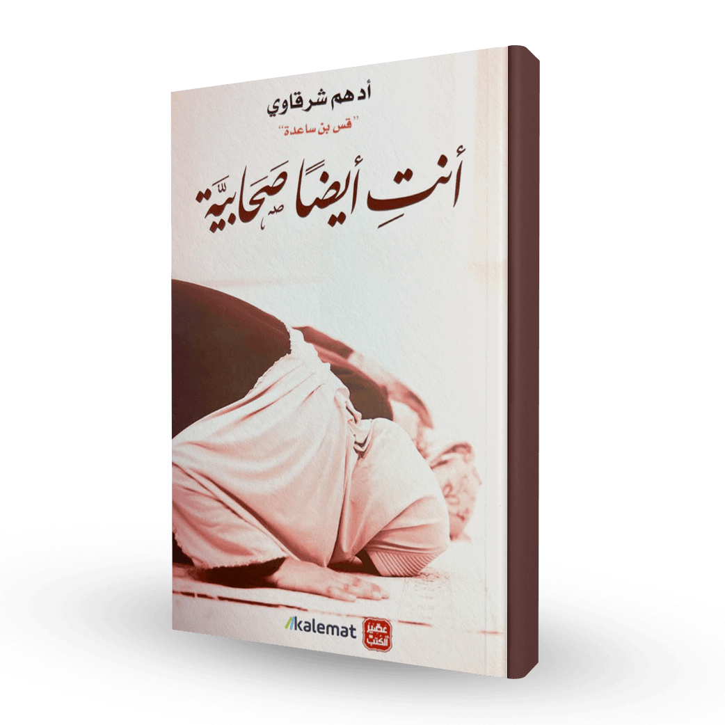 أنتِ أيضاً صحابية