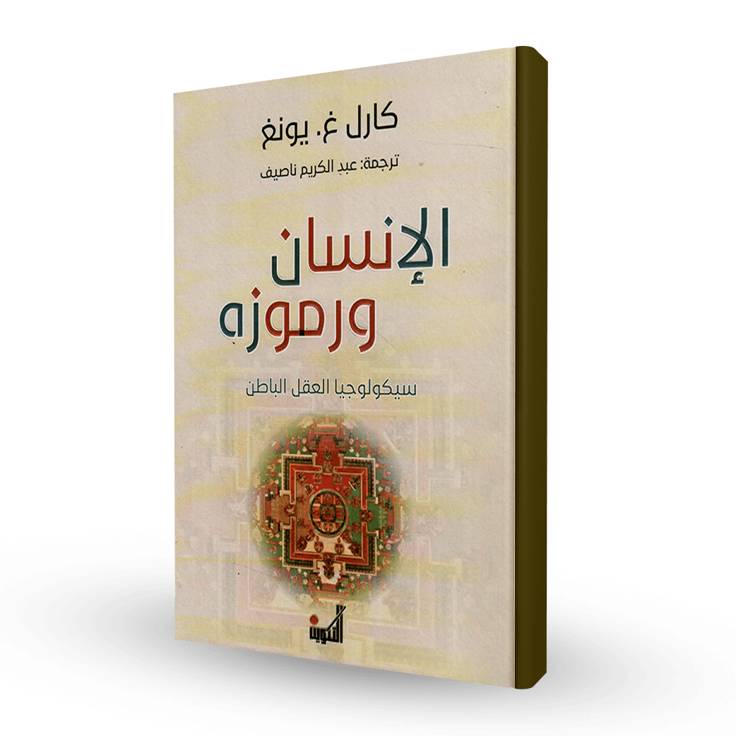 الإنسان ورموزه