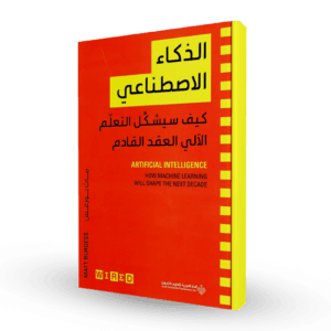 الذكاء الاصطناعي