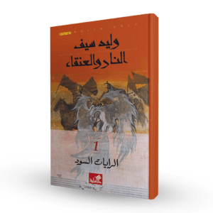 النار والعنقاء 1 ( الرايات السود )