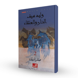 النار والعنقاء 2 ( صقر قريش )