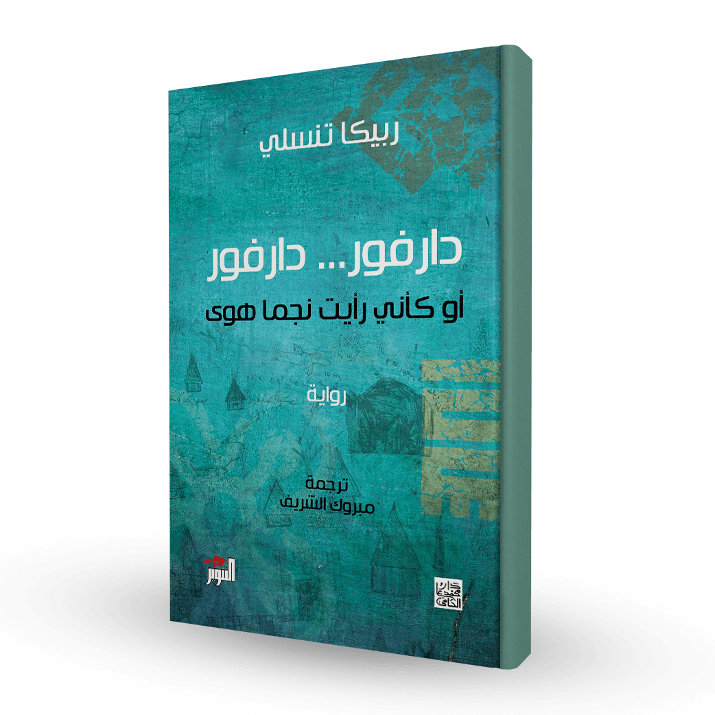 دارفور... دارفور