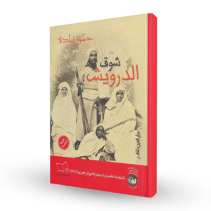 شوق الدرويش