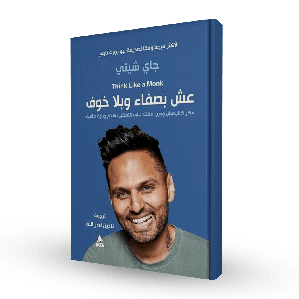عش بصفاء وبلا خوف