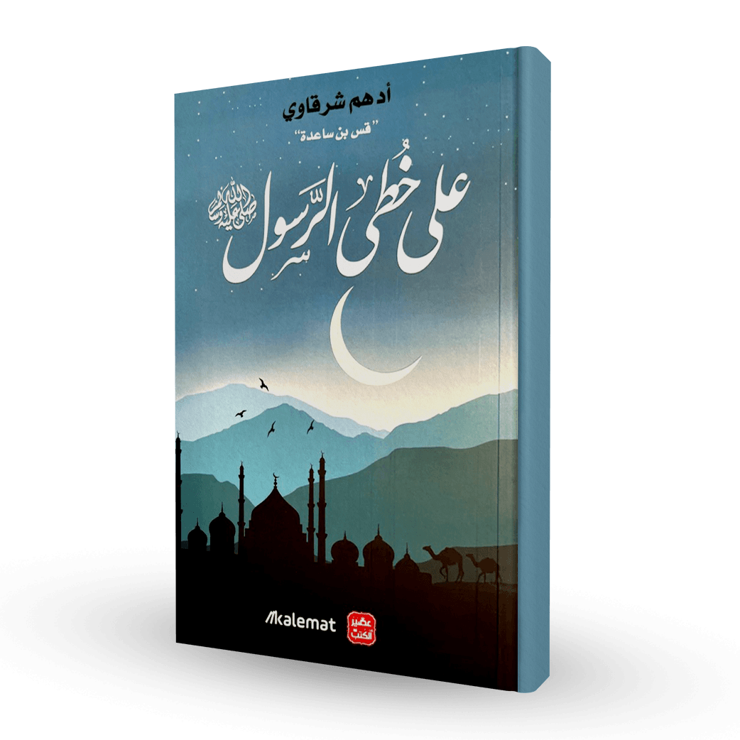 على خطى الرسول