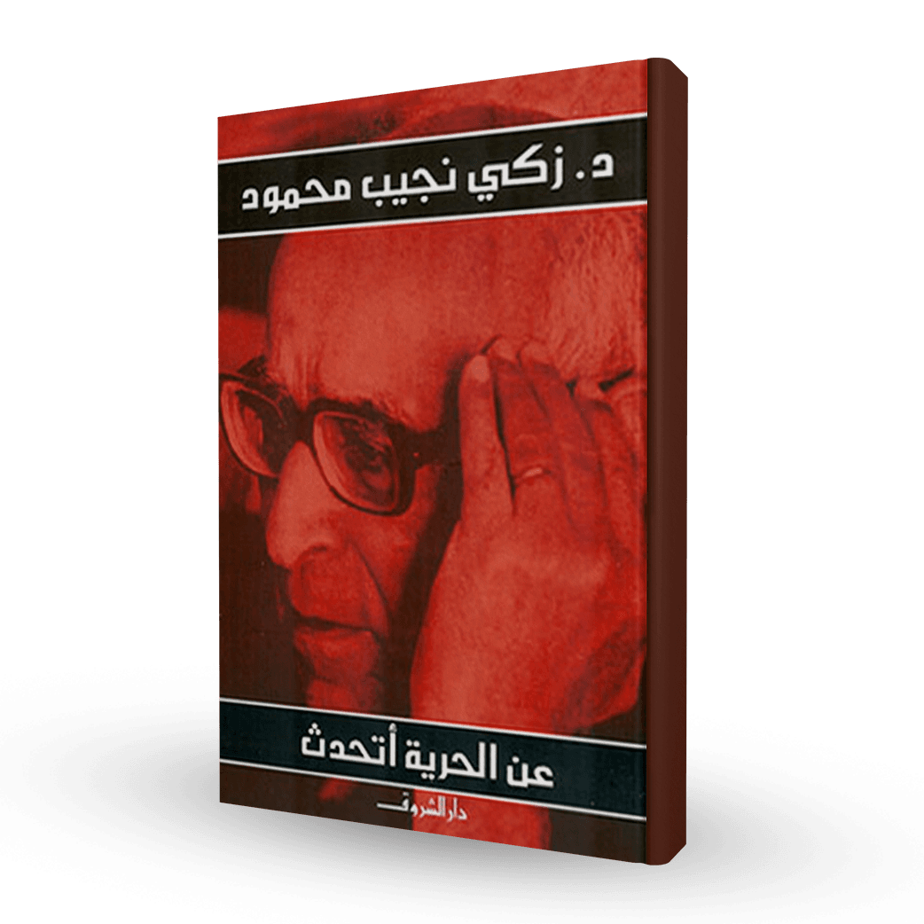 عن الحرية أتحدث