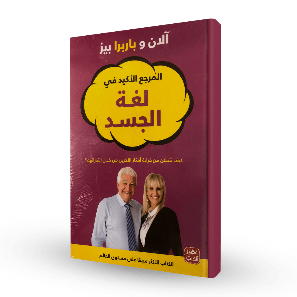 المرجع الأكيد في لغة الجسد