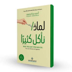 لماذا نأكل كثيراً