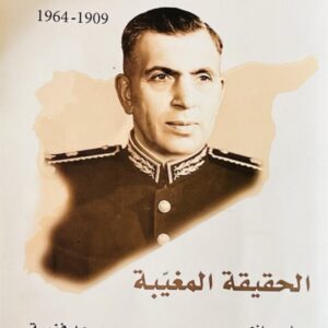 أديب الشيشكلي 1909-1964 الحقيقة المغيبة