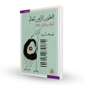 التطور الراهن للعالم