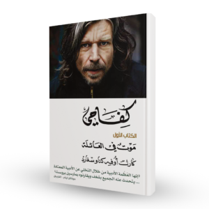 كفاحي:موت في العائلة