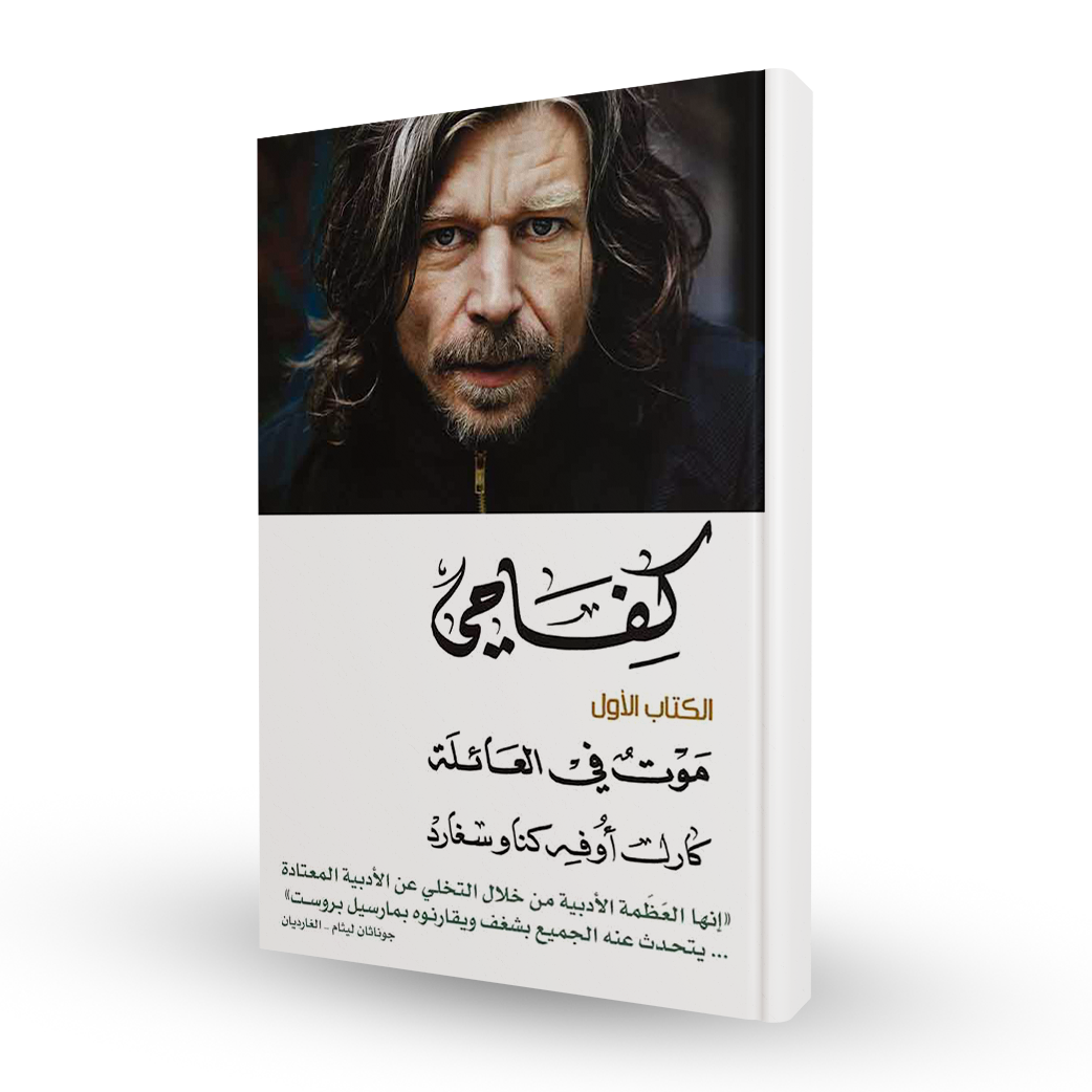 كفاحي:موت في العائلة