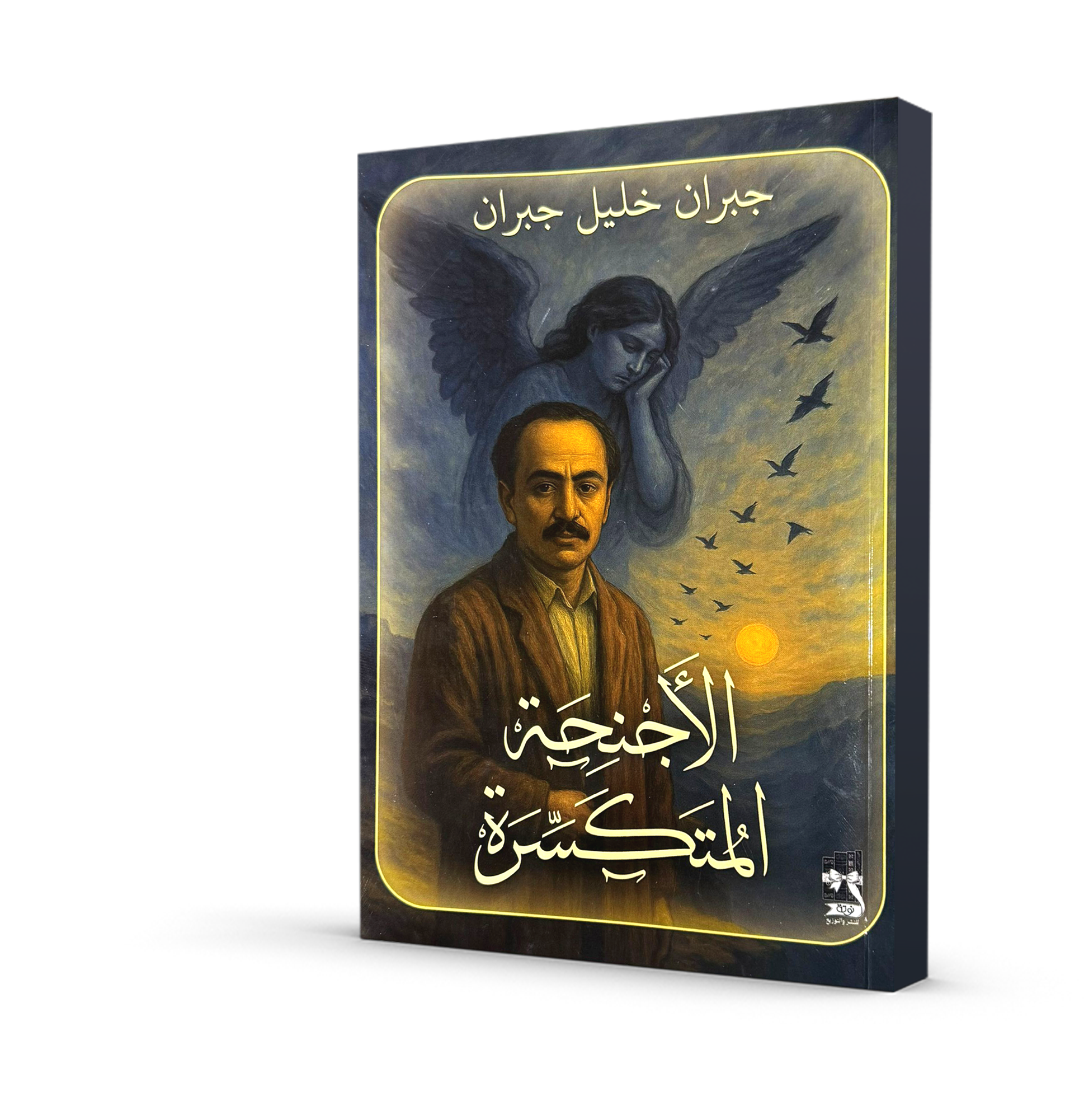 الأجنحة المتكسّرة