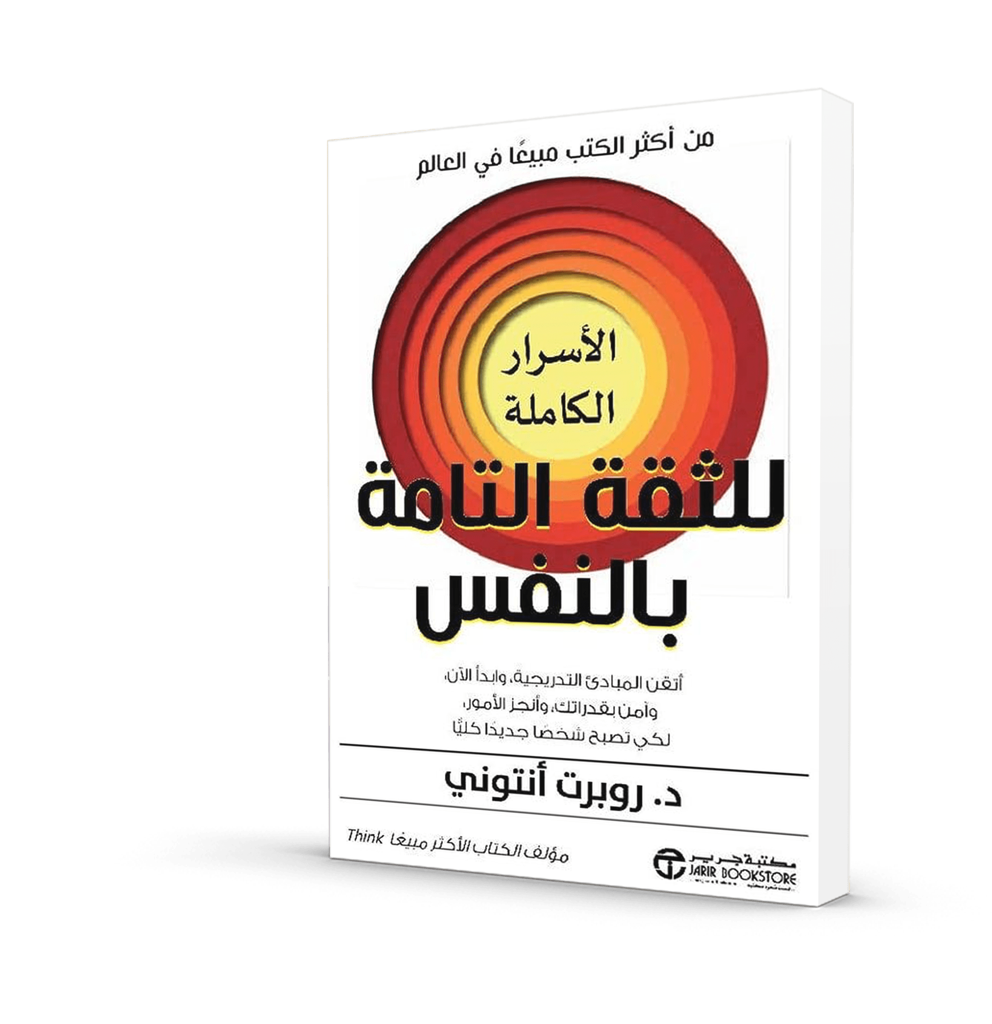 الأسرار الكاملة للثقة التامة بالنفس