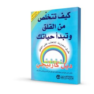 ‎كيف تتخلص من القلق وتبدأ حياتك‎