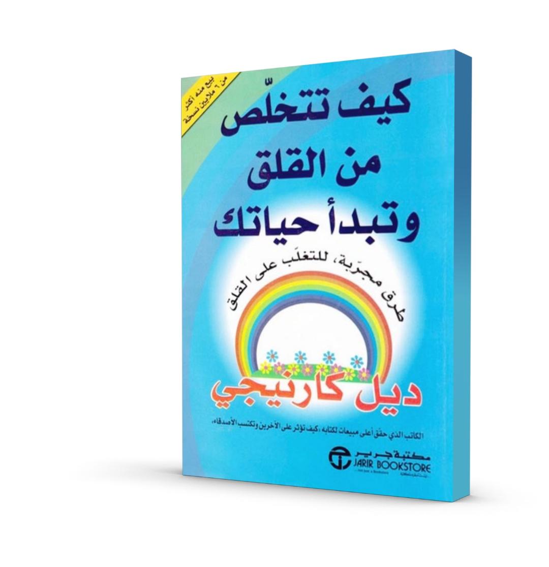 كيف تتخلص من القلق وتبدأ حياتك