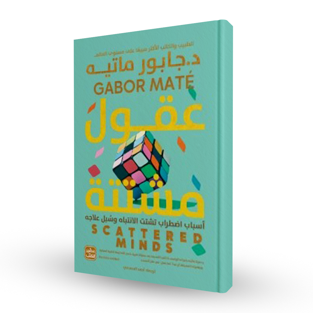 عقول مشتتة