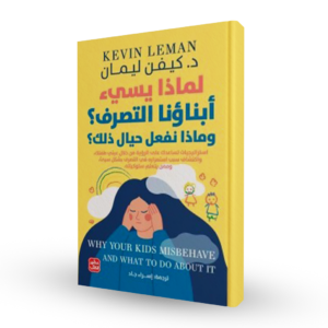 لماذا يسيء أبناؤنا التصرف؟ وماذا نفعل حيال ذلك؟
