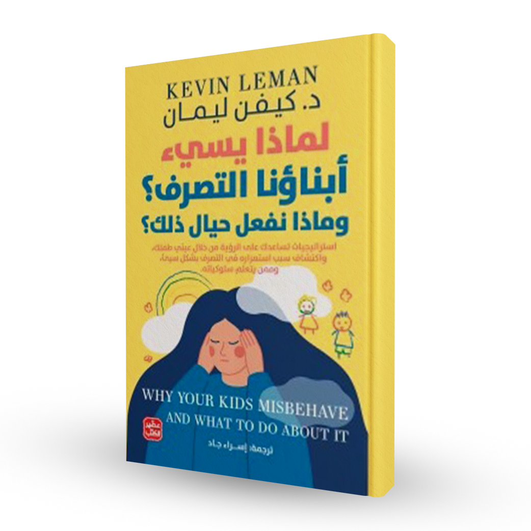 لماذا يسيء أبناؤنا التصرف؟ وماذا نفعل حيال ذلك؟