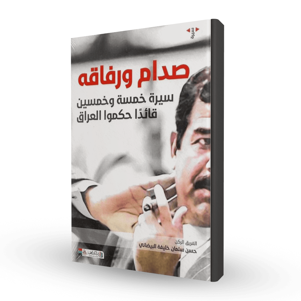 صدام ورفاقه سيرة 55 قائدا حكموا العراق