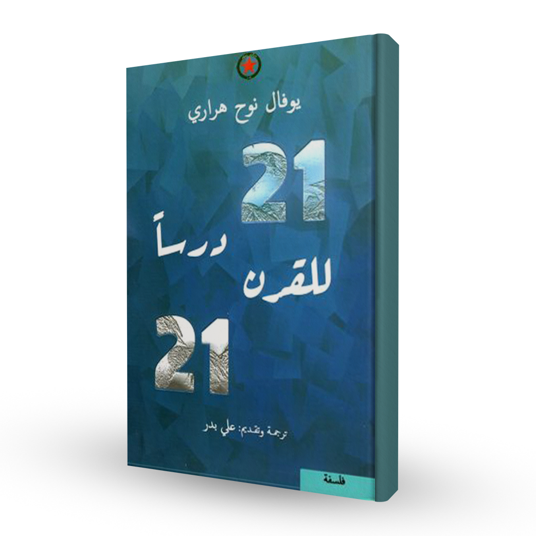 21 درساً للقرن 21