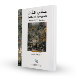 عطب الذات: وقائع ثورة لم تكتمل