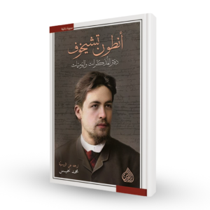 دفتر المذكرات واليوميات أنطون تشيخوف