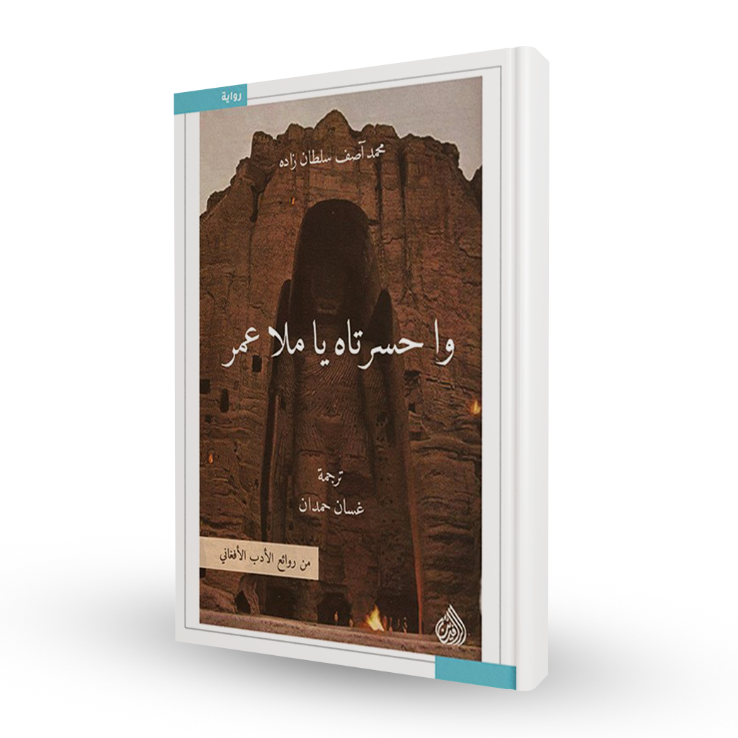 واحسرتاه يا ملا عمر