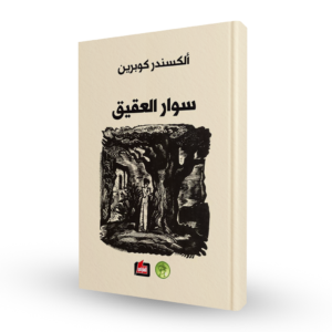 سوار العقيق