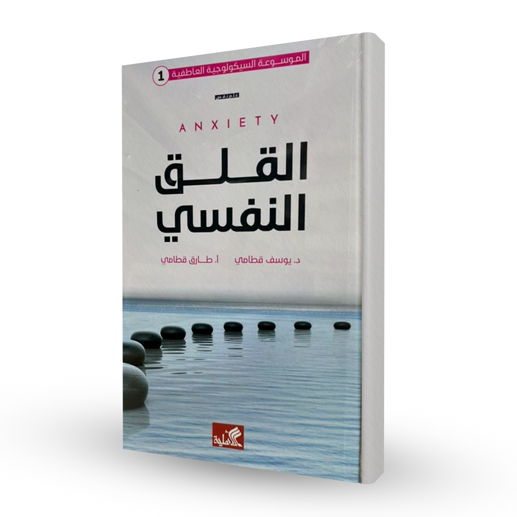 القلق النفسي