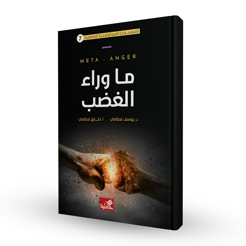 ما وراء الغضب