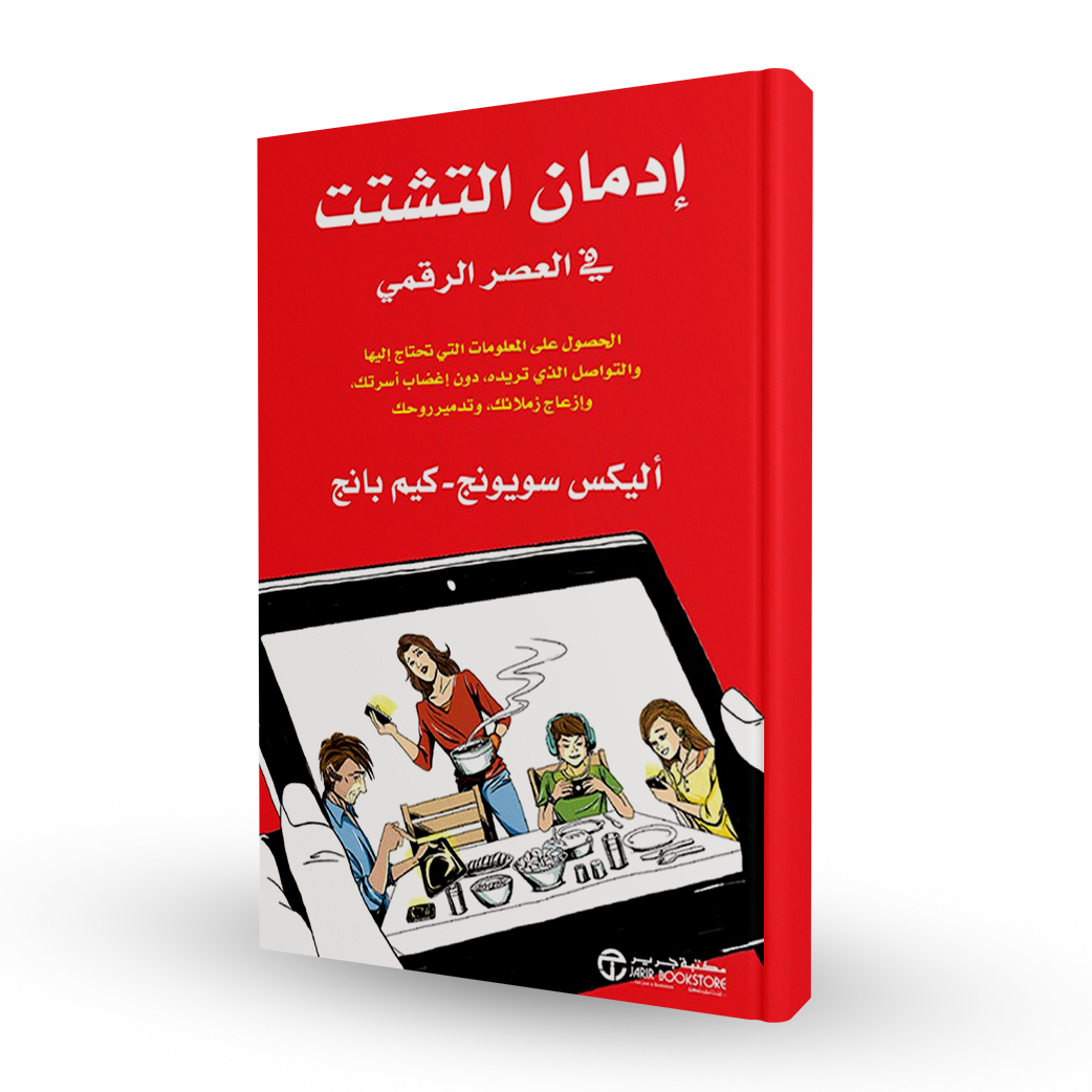 إدمان التشتت في العصر الرقمي