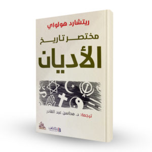 مختصر تاريخ الأديان