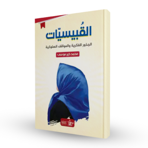 القبيسيات : الجذور الفكريّة والمواقف السُّلوكيّة
