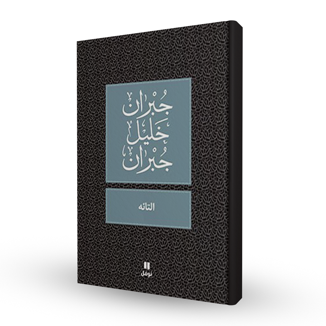 التائه