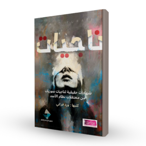 ناجيات ؛ شهادات حقيقية لناجيات سوريات من معتقلات نظام الأسد